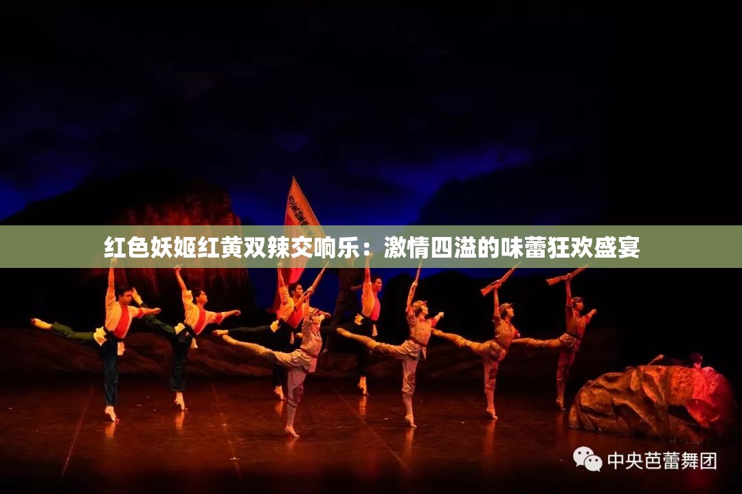 紅色妖姬紅黃雙辣交響樂：激情四溢的味蕾狂歡盛宴