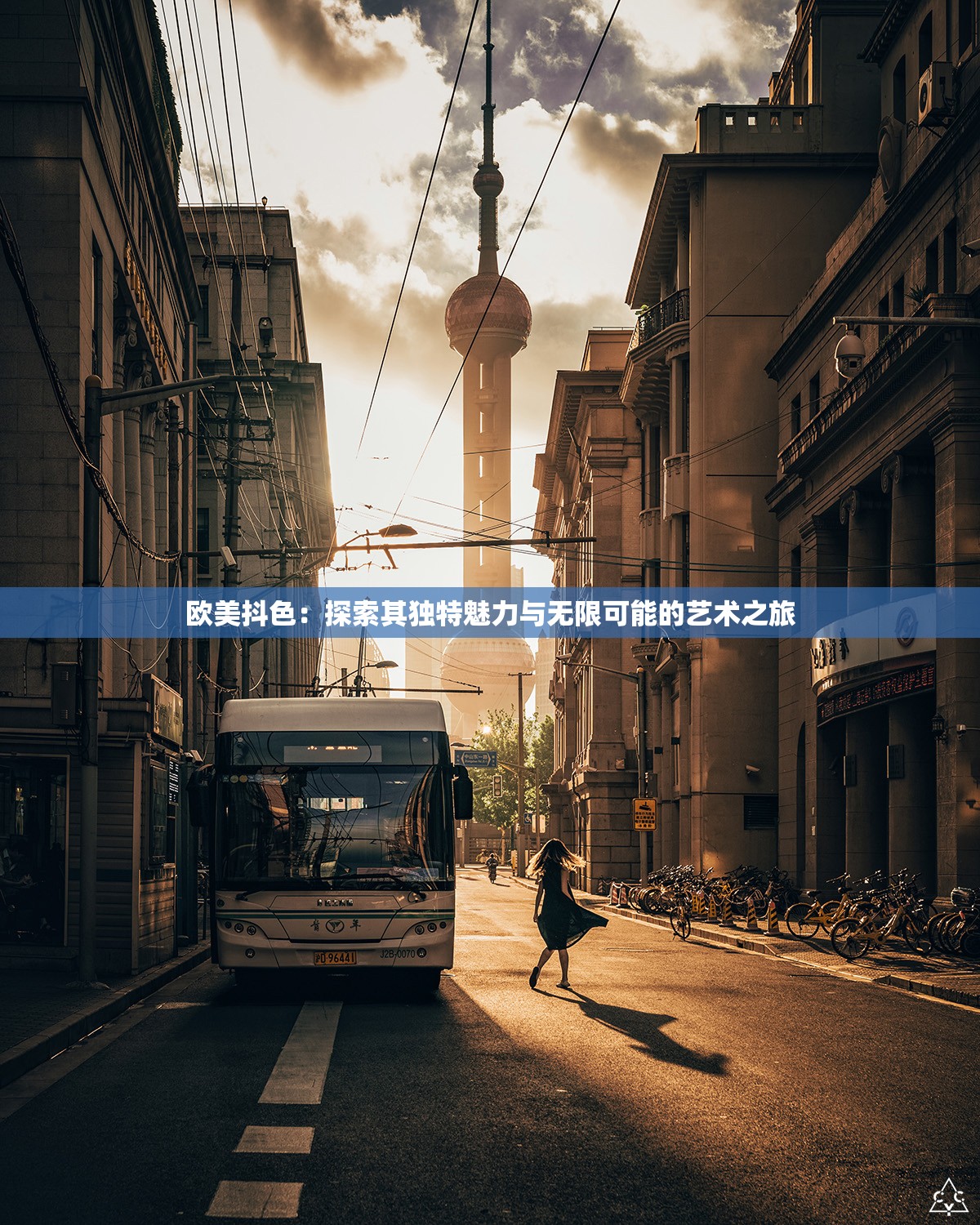 歐美抖色：探索其獨(dú)特魅力與無限可能的藝術(shù)之旅