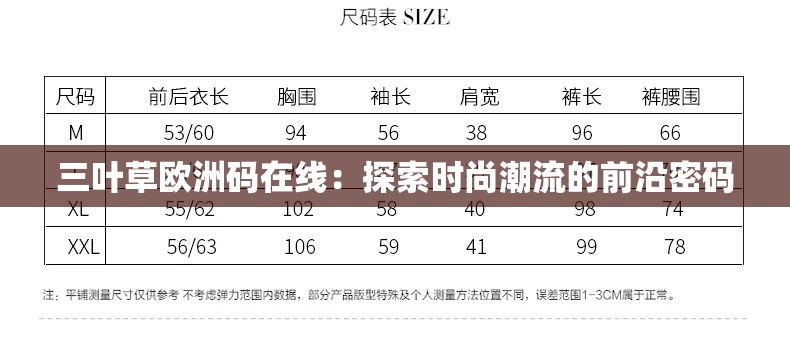 三葉草歐洲碼在線：探索時尚潮流的前沿密碼