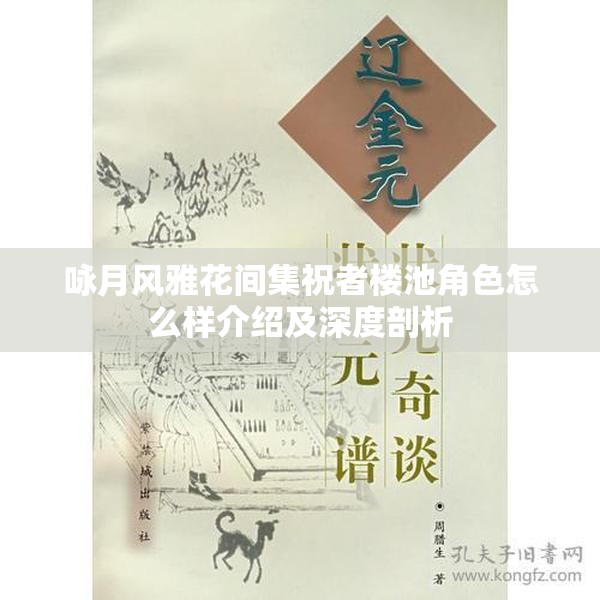 詠月風(fēng)雅花間集祝者樓池角色怎么樣介紹及深度剖析