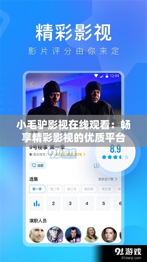 小毛驢影視在線觀看：暢享精彩影視的優(yōu)質(zhì)平臺
