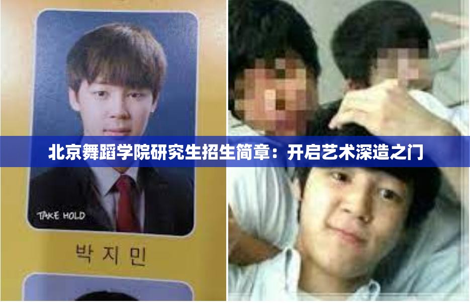 北京舞蹈學(xué)院研究生招生簡章：開啟藝術(shù)深造之門
