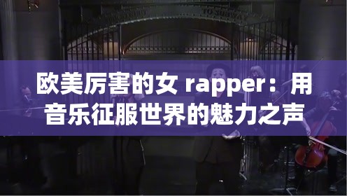 歐美厲害的女 rapper：用音樂(lè)征服世界的魅力之聲