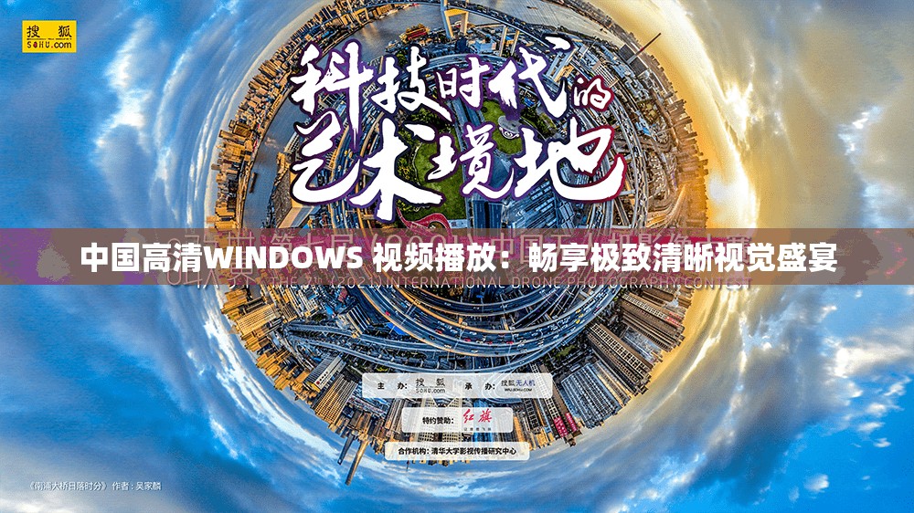 中國高清WINDOWS 視頻播放：暢享極致清晰視覺盛宴