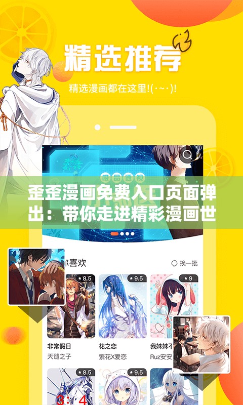 歪歪漫畫(huà)免費(fèi)入口頁(yè)面彈出：帶你走進(jìn)精彩漫畫(huà)世界