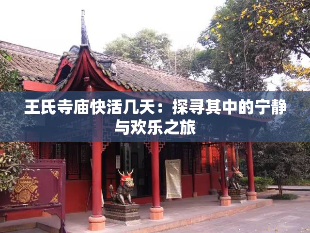 王氏寺廟快活幾天：探尋其中的寧靜與歡樂之旅