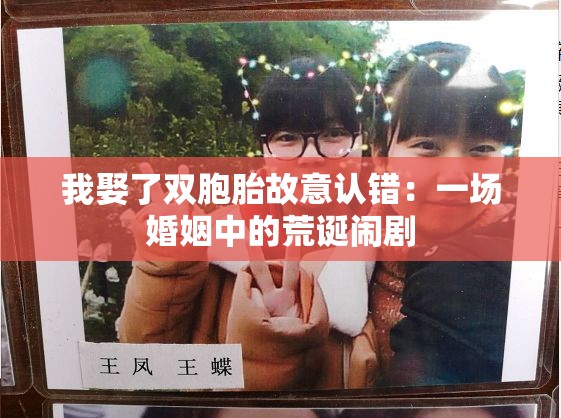 我娶了雙胞胎故意認錯：一場婚姻中的荒誕鬧劇