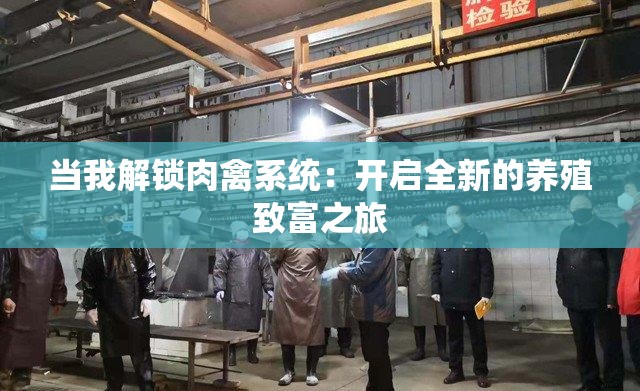 當我解鎖肉禽系統(tǒng)：開啟全新的養(yǎng)殖致富之旅