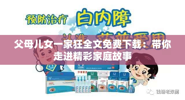 父母兒女一家狂全文免費下載：帶你走進精彩家庭故事
