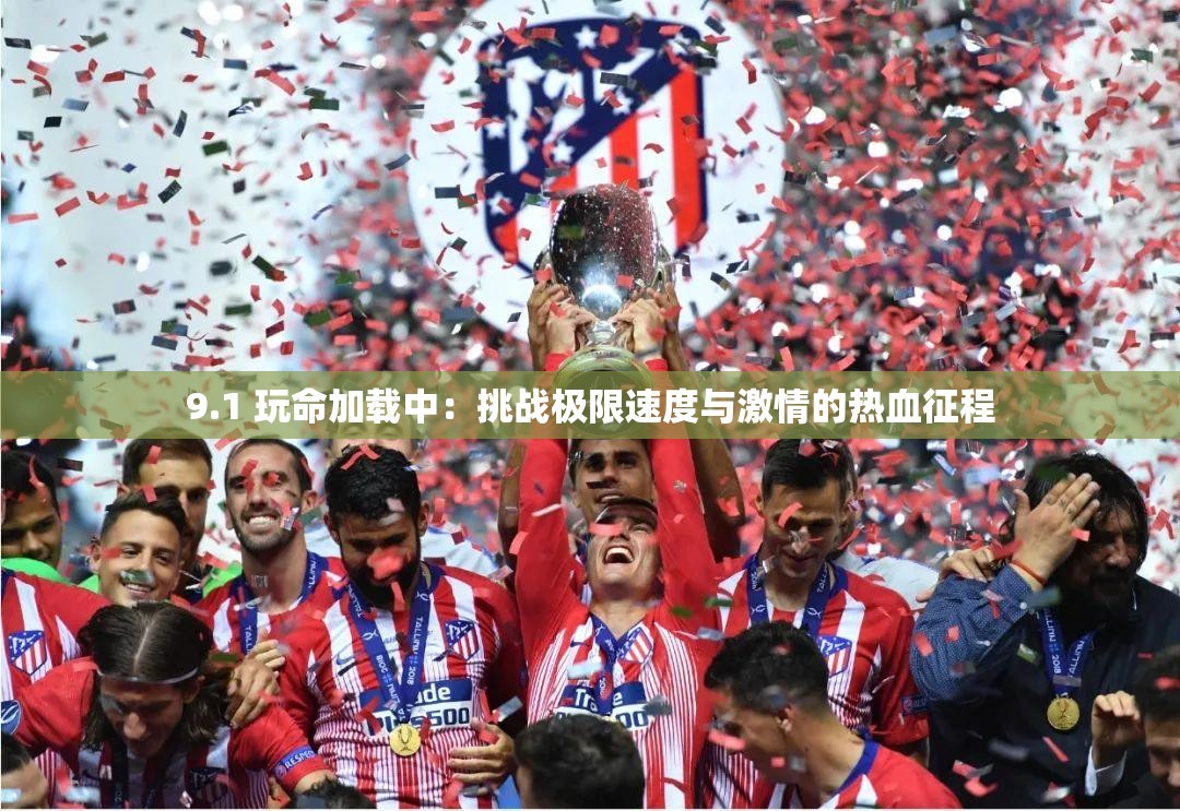 9.1 玩命加載中：挑戰(zhàn)極限速度與激情的熱血征程