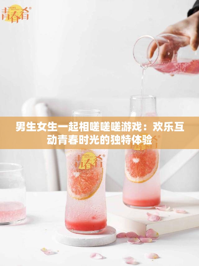 男生女生一起相嗟嗟嗟游戲：歡樂互動青春時光的獨特體驗