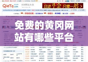 免費的黃岡網(wǎng)站有哪些平臺：全面匯總與詳細介紹