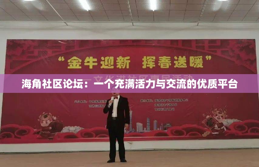海角社區(qū)論壇：一個(gè)充滿活力與交流的優(yōu)質(zhì)平臺(tái)