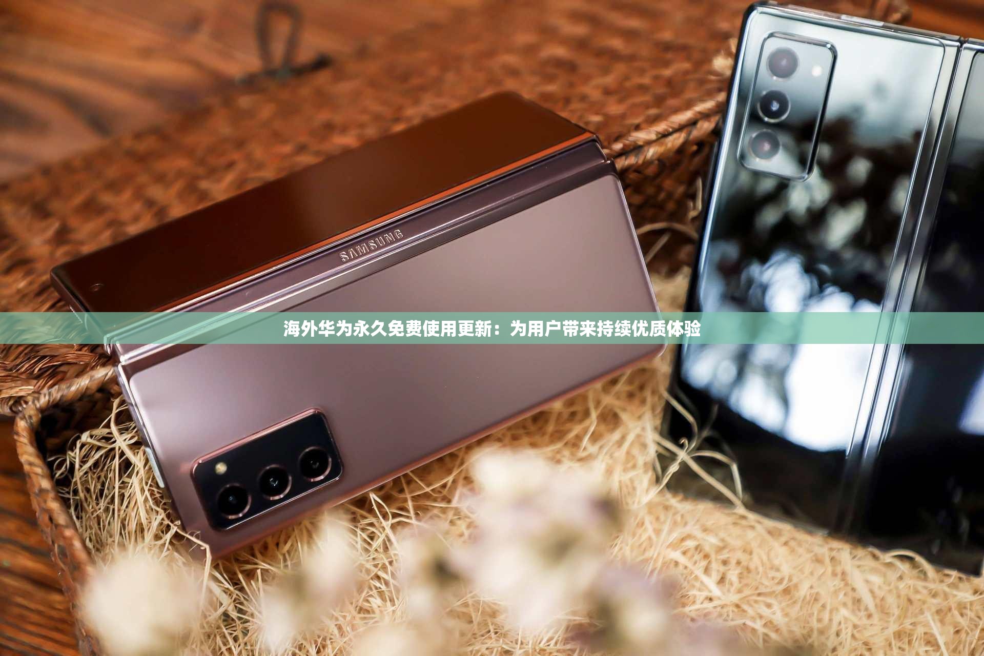 海外華為永久免費使用更新：為用戶帶來持續(xù)優(yōu)質(zhì)體驗