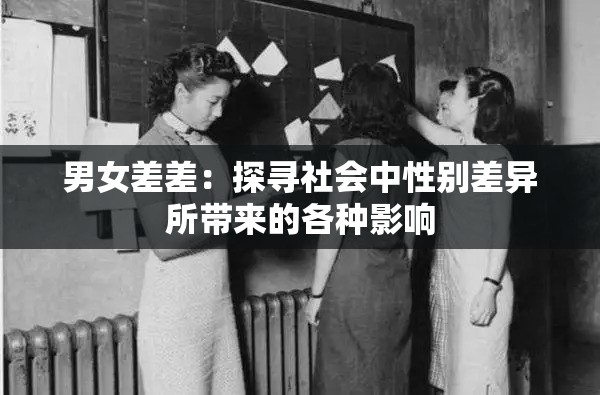 男女差差：探尋社會(huì)中性別差異所帶來(lái)的各種影響
