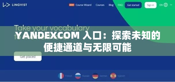 YANDEXCOM 入口：探索未知的便捷通道與無限可能