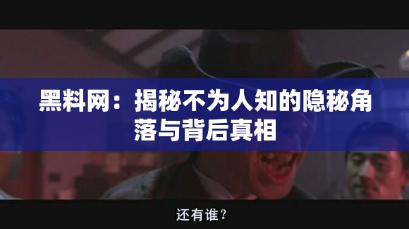 黑料網(wǎng)：揭秘不為人知的隱秘角落與背后真相