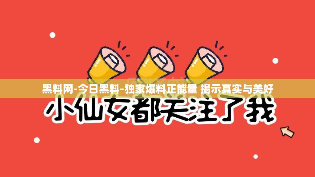 黑料網(wǎng)-今日黑料-獨家爆料正能量 揭示真實與美好