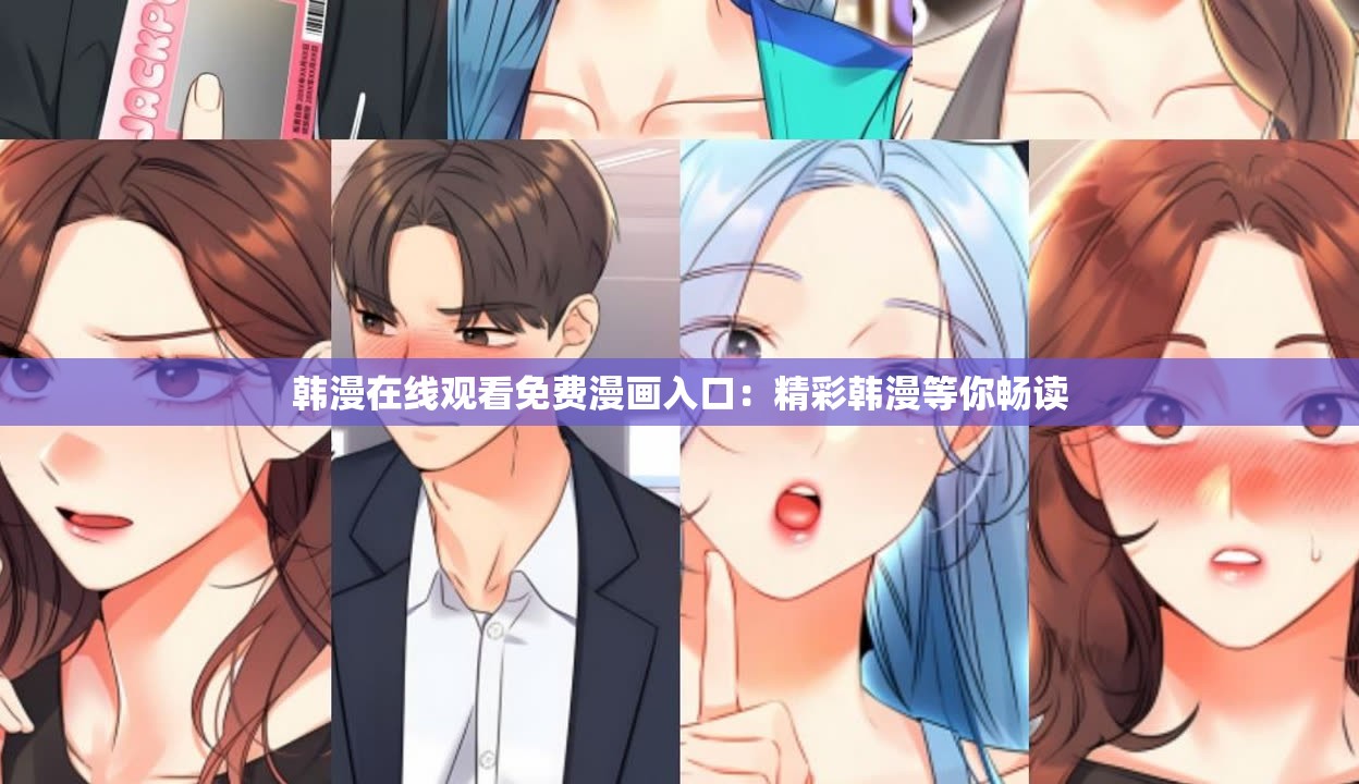 韓漫在線觀看免費漫畫入口：精彩韓漫等你暢讀