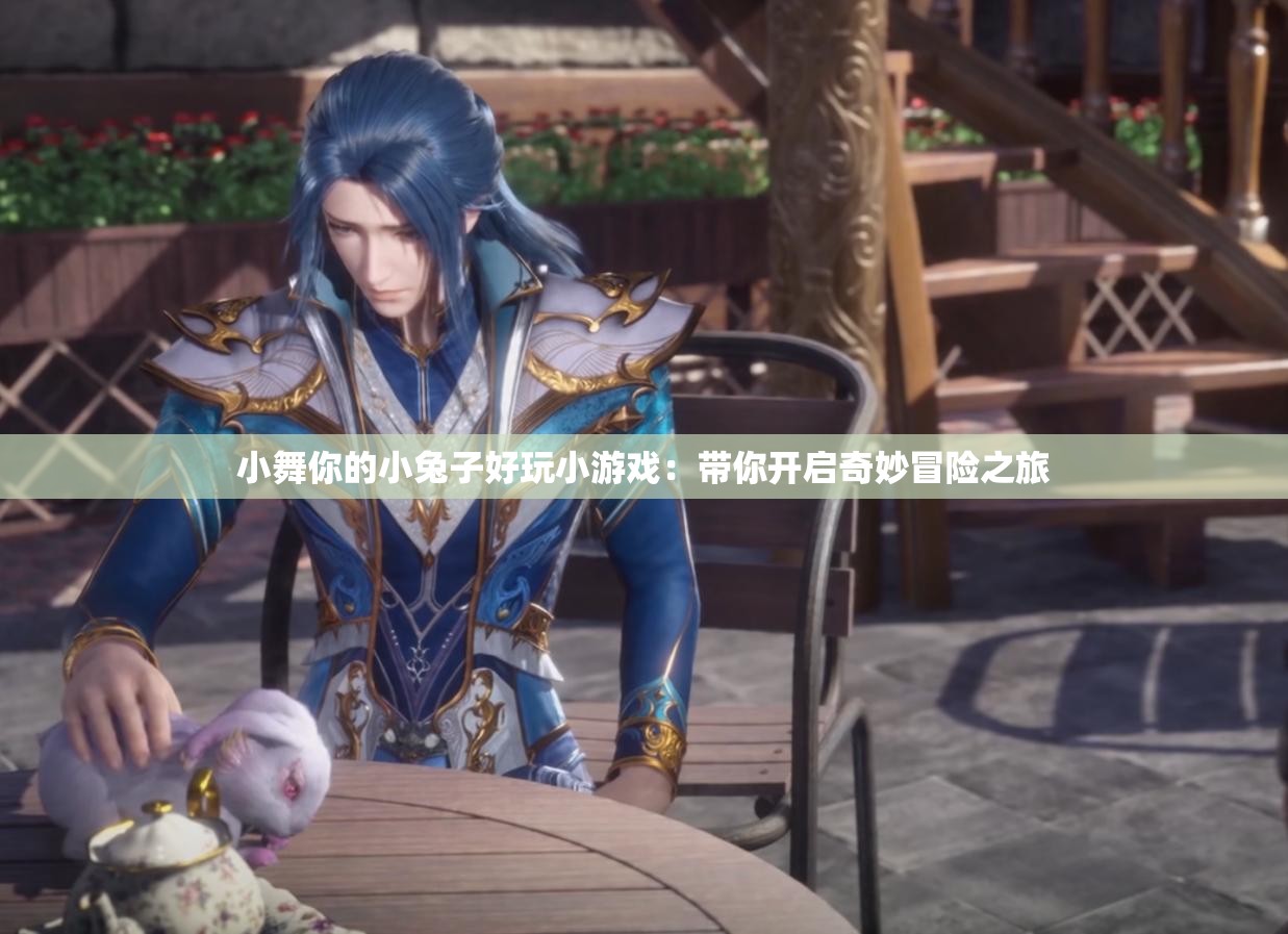 小舞你的小兔子好玩小游戲：帶你開啟奇妙冒險之旅