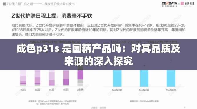 成色p31s 是國精產品嗎：對其品質及來源的深入探究