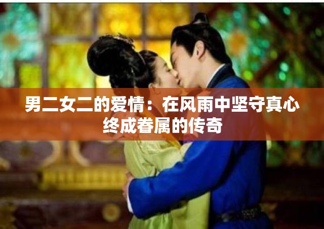 男二女二的愛情：在風雨中堅守真心終成眷屬的傳奇