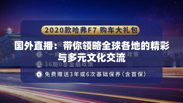 國外直播：帶你領略全球各地的精彩與多元文化交流