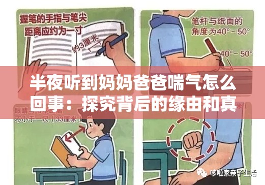 半夜聽到媽媽爸爸喘氣怎么回事：探究背后的緣由和真相