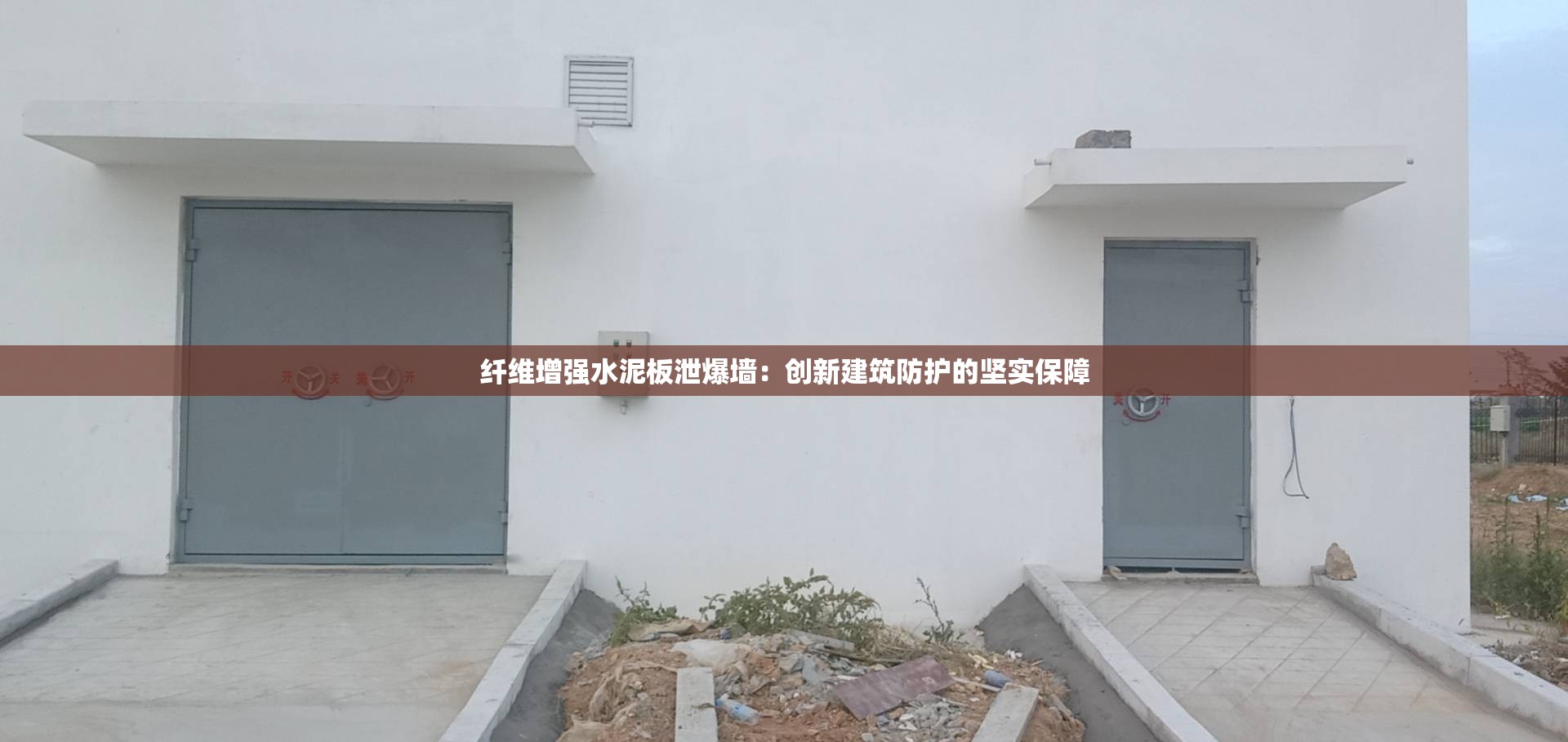 纖維增強水泥板泄爆墻：創(chuàng)新建筑防護的堅實保障