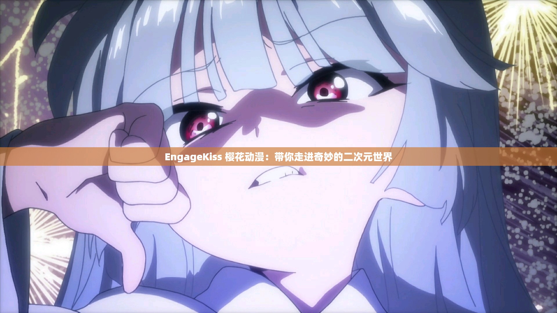 EngageKiss 櫻花動漫：帶你走進奇妙的二次元世界