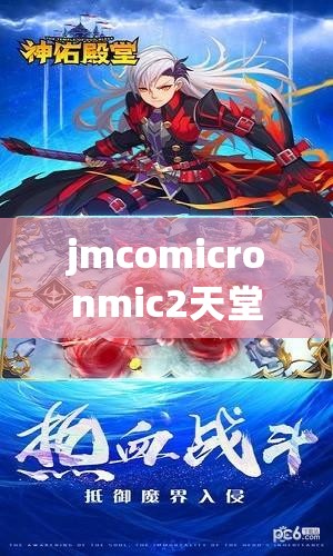 jmcomicronmic2天堂傳送：開啟的奇幻之旅