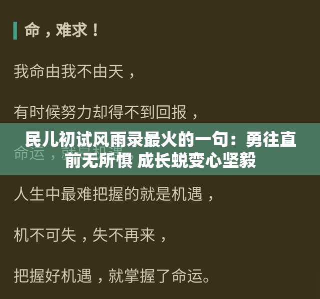 民兒初試風雨錄最火的一句：勇往直前無所懼 成長蛻變心堅毅