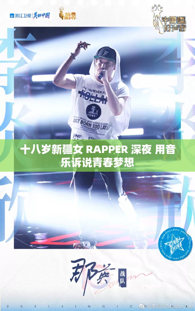 十八歲新疆女 RAPPER 深夜 用音樂訴說青春夢想