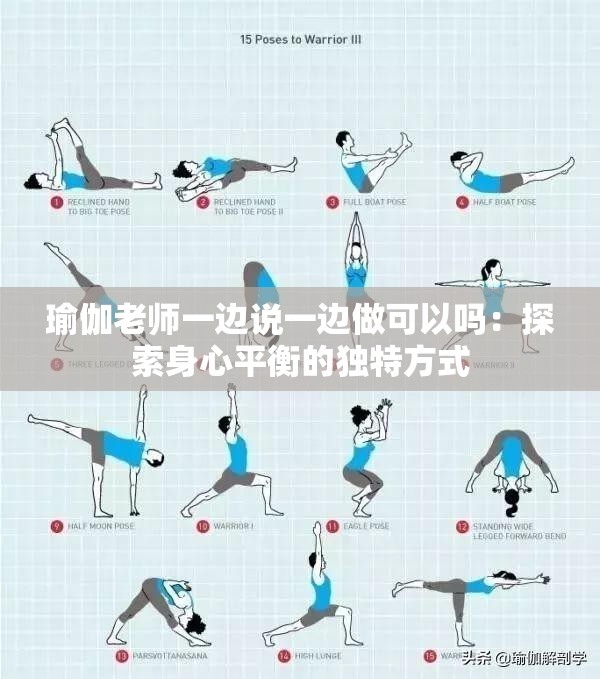 瑜伽老師一邊說一邊做可以嗎：探索身心平衡的獨(dú)特方式