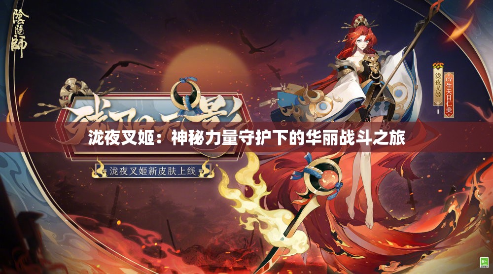 瀧夜叉姬：神秘力量守護下的華麗戰(zhàn)斗之旅