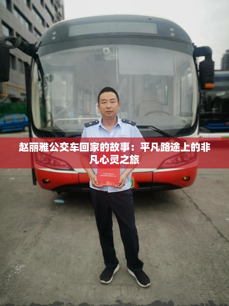 趙麗雅公交車回家的故事：平凡路途上的非凡心靈之旅