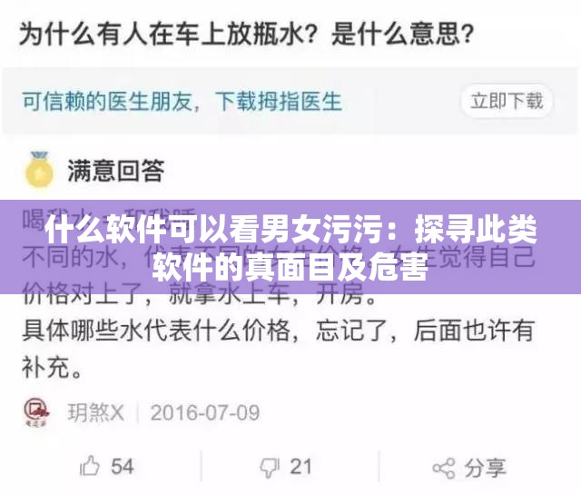 什么軟件可以看男女污污：探尋此類軟件的真面目及危害