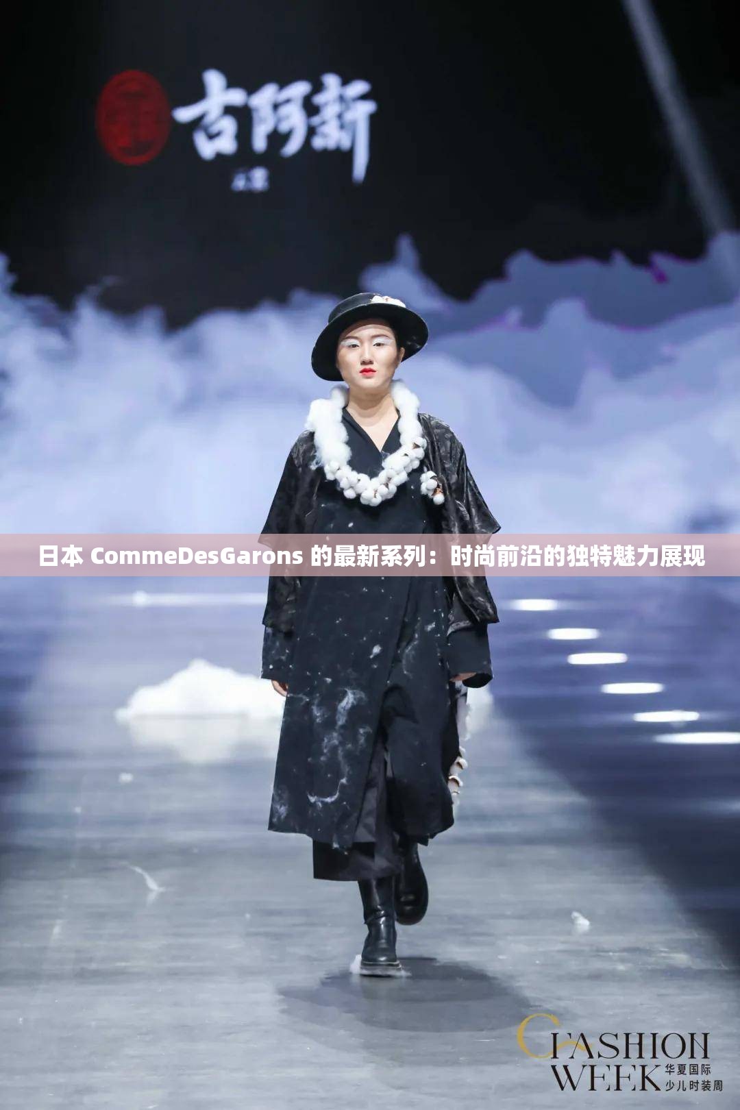 日本 CommeDesGarons 的最新系列：時尚前沿的獨特魅力展現(xiàn)
