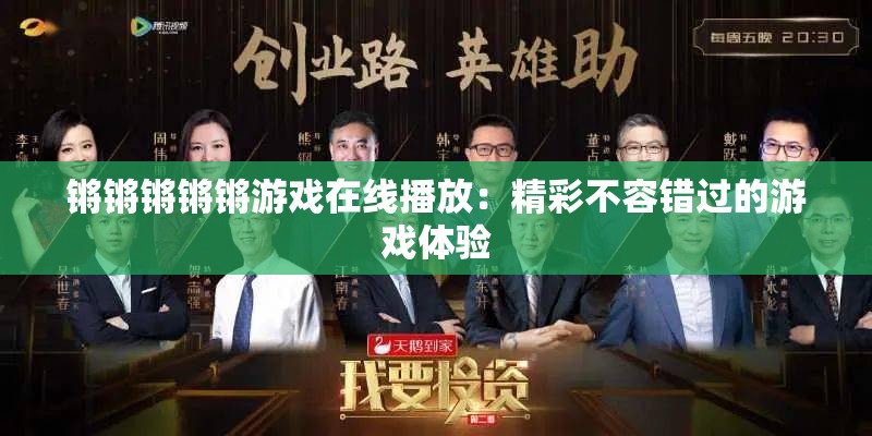 鏘鏘鏘鏘鏘游戲在線播放：精彩不容錯(cuò)過的游戲體驗(yàn)