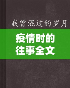 疫情時的往事全文鹿子言小說：那段特殊歲月中的悲歡離合