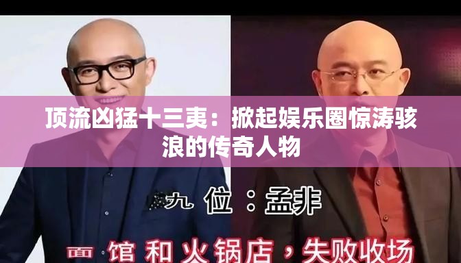 頂流兇猛十三夷：掀起娛樂圈驚濤駭浪的傳奇人物