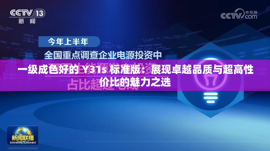 一級成色好的 Y31s 標(biāo)準(zhǔn)版：展現(xiàn)卓越品質(zhì)與超高性價(jià)比的魅力之選