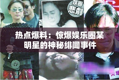 熱點(diǎn)爆料：驚爆娛樂圈某明星的神秘緋聞事件