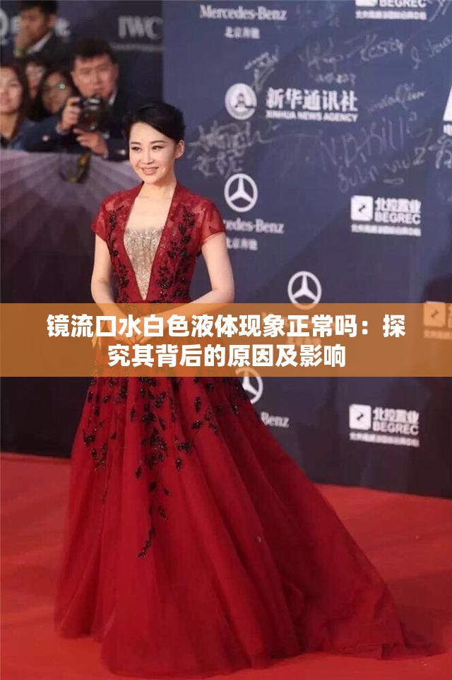 鏡流口水白色液體現(xiàn)象正常嗎：探究其背后的原因及影響