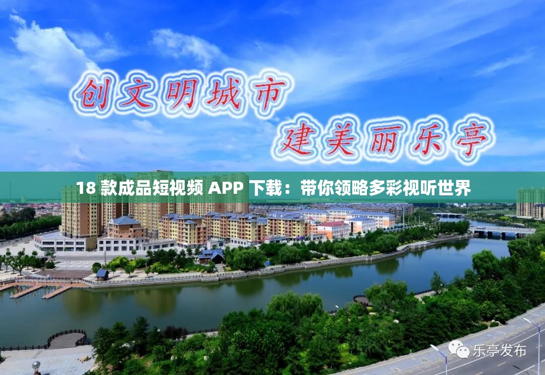 18 款成品短視頻 APP 下載：帶你領(lǐng)略多彩視聽世界