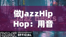 做JazzHipHop：用音樂(lè)訴說(shuō)內(nèi)心的自由與激情