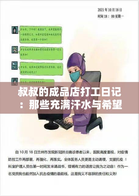 叔叔的成品店打工日記：那些充滿汗水與希望的日子