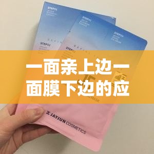 一面親上邊一面膜下邊的應(yīng)用：帶來全新獨(dú)特體驗(yàn)
