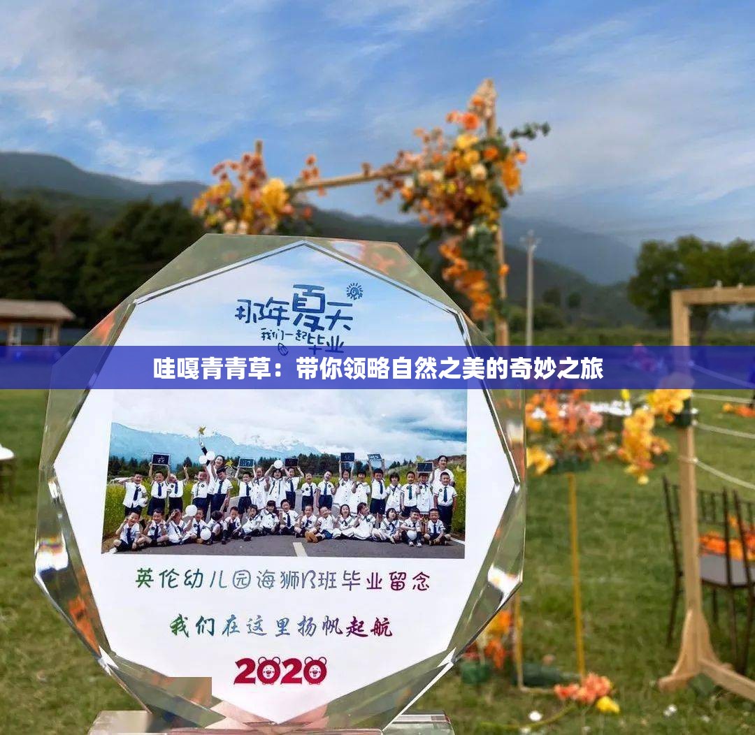 哇嘎青青草：帶你領(lǐng)略自然之美的奇妙之旅