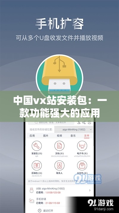 中國(guó)vx站安裝包：一款功能強(qiáng)大的應(yīng)用軟件